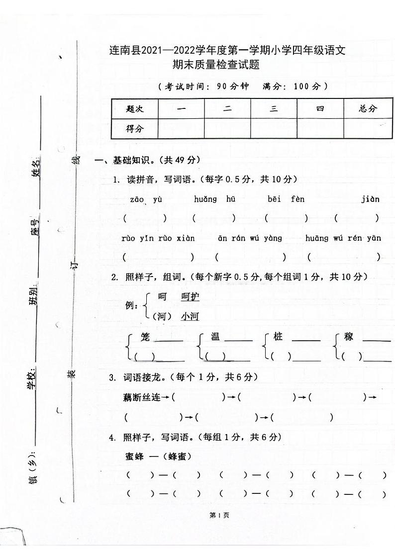 广东省清远市连南县2021-2022学年四年级上学期期末检测语文试题第1页