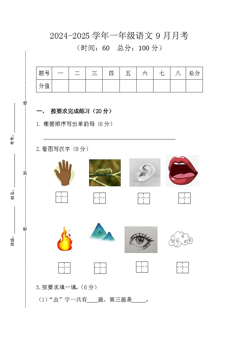 9月月考-2024-2025学年统编版语文一年级上册第1页