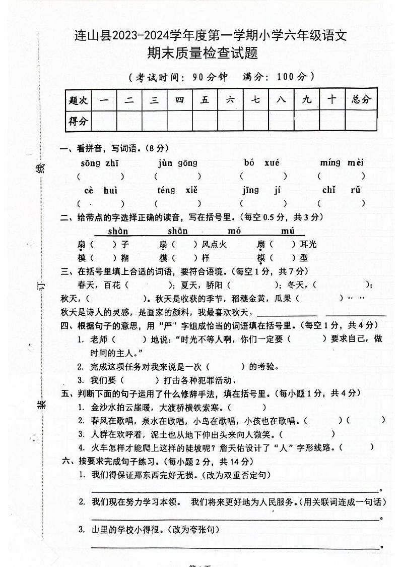 广东省清远市连山县2023-2024学年六年级上学期期末检测语文试题第1页
