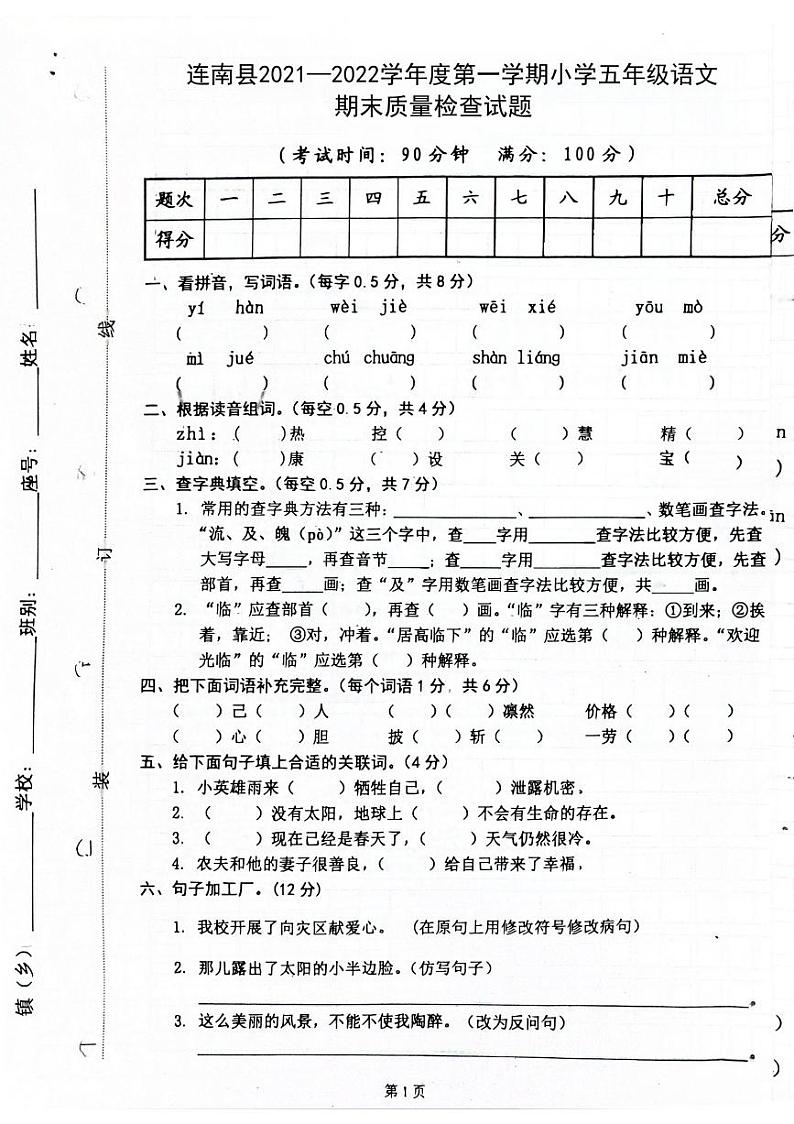 广东省清远市连南县2021-2022学年五年级上学期期末检测语文试题第1页