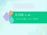 语文园地 课件 第一课时-2024-2025学年度小学一年级语文下册 统编版（2024）