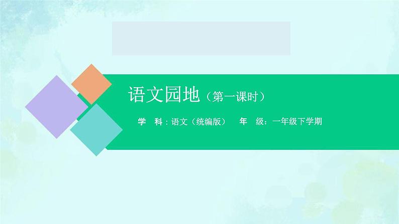 语文园地 课件 第一课时-2024-2025学年度小学一年级语文下册 统编版（2024）01