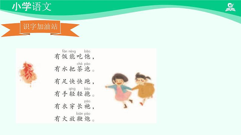 语文园地 课件 第一课时-2024-2025学年度小学一年级语文下册 统编版（2024）02