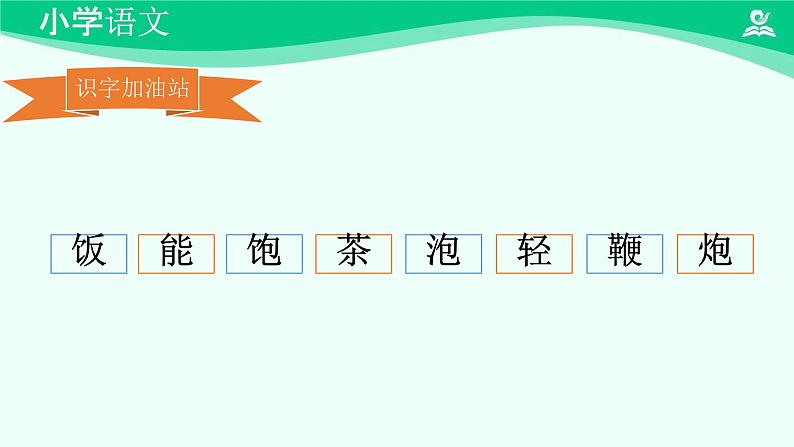 语文园地 课件 第一课时-2024-2025学年度小学一年级语文下册 统编版（2024）07