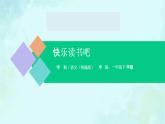 快乐读书吧 课件-2024-2025学年度小学一年级语文下册 统编版（2024）