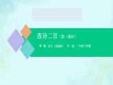 古詩二首 課件 第一課時-2024-2025學年度小學一年級語文下冊 統(tǒng)編版（2024）
