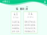 古詩二首 課件 第一課時-2024-2025學年度小學一年級語文下冊 統(tǒng)編版（2024）