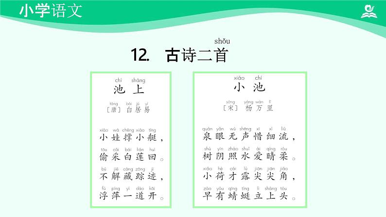 古诗二首 课件 第一课时-2024-2025学年度小学一年级语文下册 统编版（2024）02