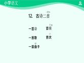 古詩二首 課件 第一課時-2024-2025學年度小學一年級語文下冊 統(tǒng)編版（2024）