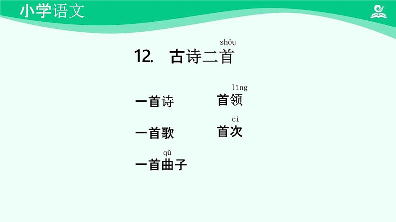 古诗二首 课件 第一课时-2024-2025学年度小学一年级语文下册 统编版（2024）03