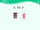 古詩二首 課件 第一課時-2024-2025學年度小學一年級語文下冊 統(tǒng)編版（2024）