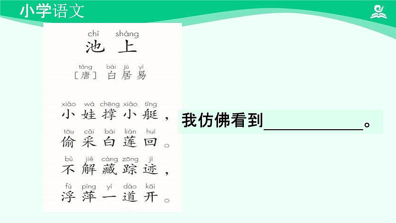 古诗二首 课件 第一课时-2024-2025学年度小学一年级语文下册 统编版（2024）06