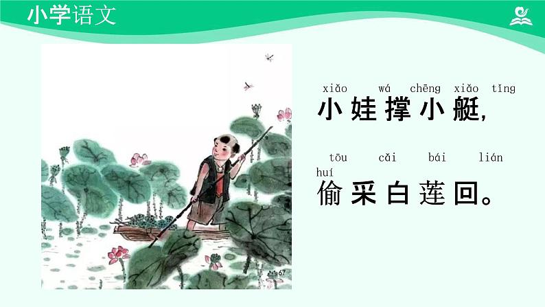 古诗二首 课件 第一课时-2024-2025学年度小学一年级语文下册 统编版（2024）07