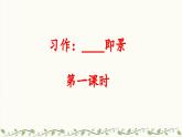 《习作：______即景》教学课件2（第一课时）