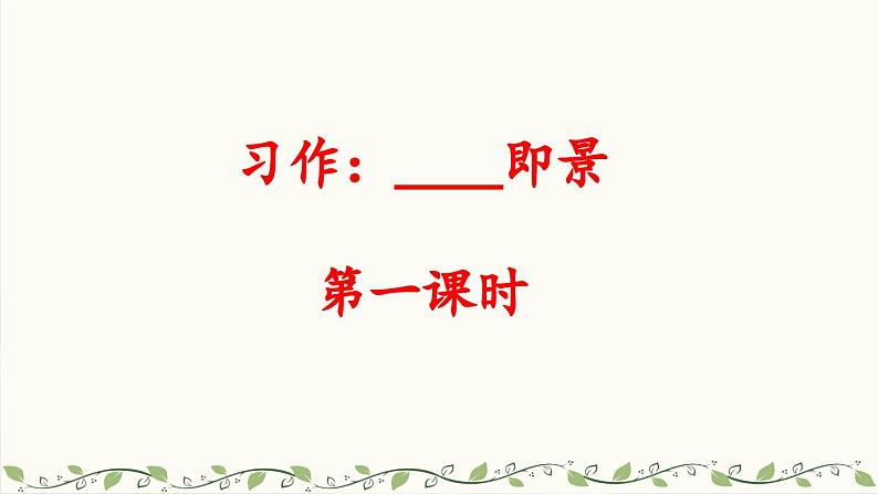 《习作：______即景》教学课件2（第一课时）第4页