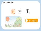 《太阳》新课标课件（第一课时）