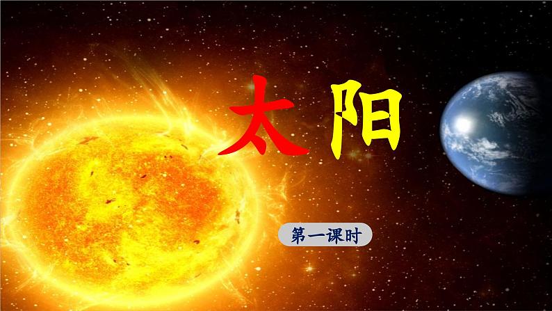 《太阳》优选课件（第一课时）第1页