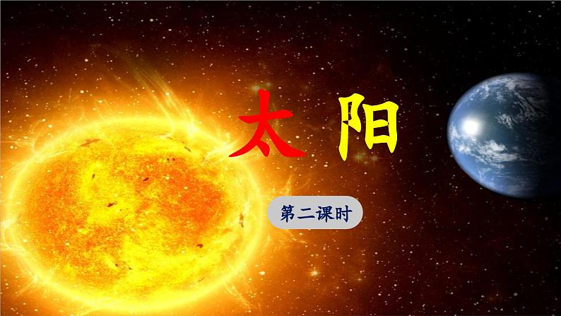 《太阳》优选课件（第二课时）第1页