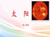 《太阳》名师课件（第二课时）