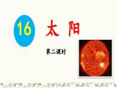 《太阳》教学课件2（第二课时）
