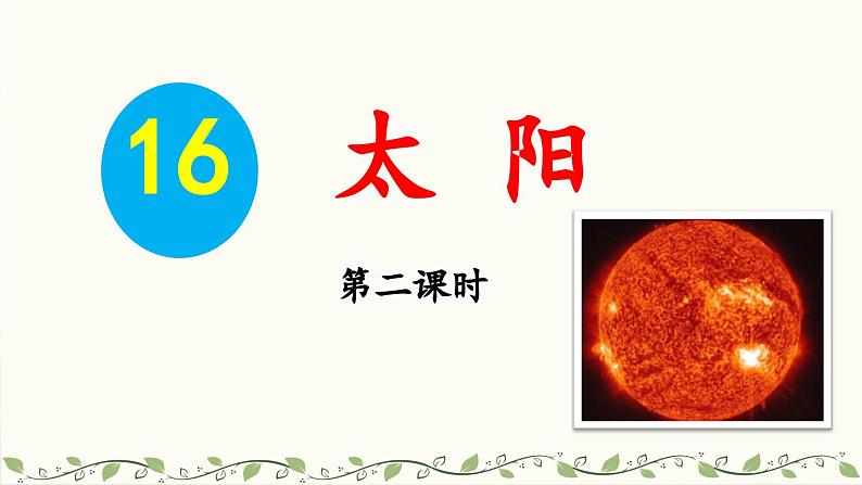 《太阳》教学课件2（第二课时）第1页