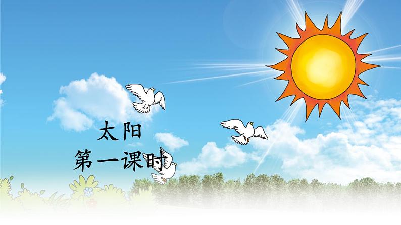 《太阳》教学课件1（第一课时）第1页