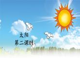 《太阳》教学课件1（第二课时）