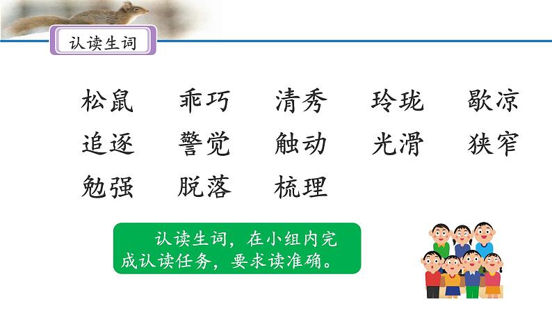 《松鼠》名师课件（第一课时）第7页