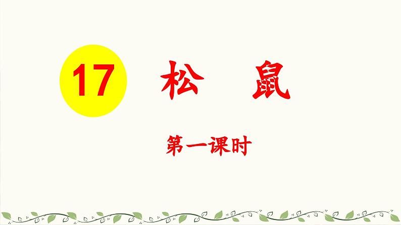 《松鼠》教学课件2（第一课时）第1页