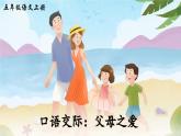 《口语交际：父母之爱》精品课件