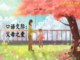 《口语交际：父母之爱》教学课件2