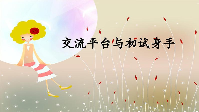 《交流平台与初试身手 白鹭》优秀课件第1页