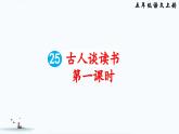 《古人谈读书》教学课件2（第一课时）