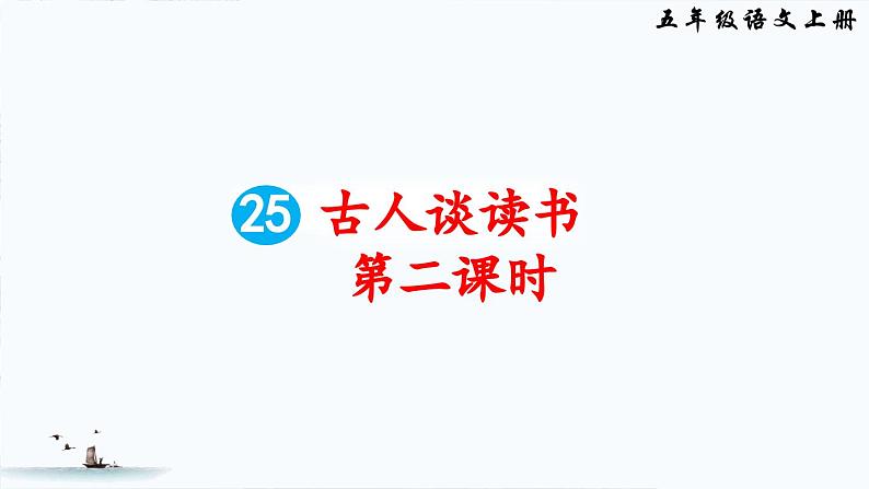 《古人谈读书》教学课件2（第二课时）第1页