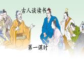 《古人谈读书》教学课件1（第一课时）