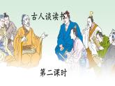 《古人谈读书》教学课件1（第二课时）