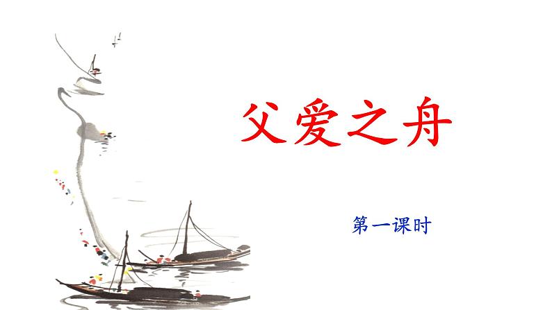 《父爱之舟》名师课件（第一课时）第1页