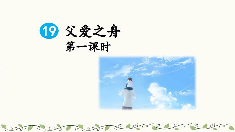 《父爱之舟》教学课件2（第一课时）第1页