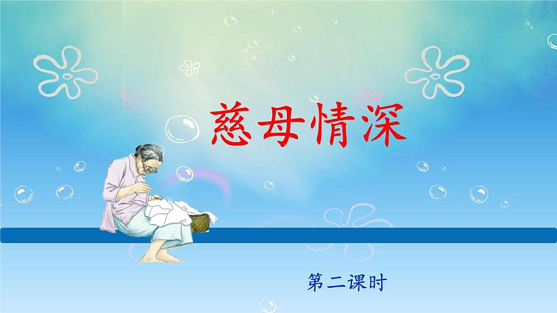 《慈母情深》名师课件（第二课时）01