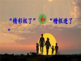 《“精彩极了”和“糟糕透了”》优秀课件