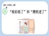 《“精彩极了”和“糟糕透了”》新课标课件