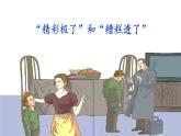 《“精彩极了”和“糟糕透了”》名师课件