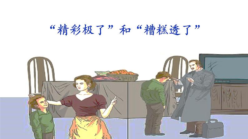 《“精彩极了”和“糟糕透了”》名师课件第1页