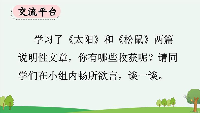 《交流平台与初试身手 《太阳》《松鼠》》优质课件02