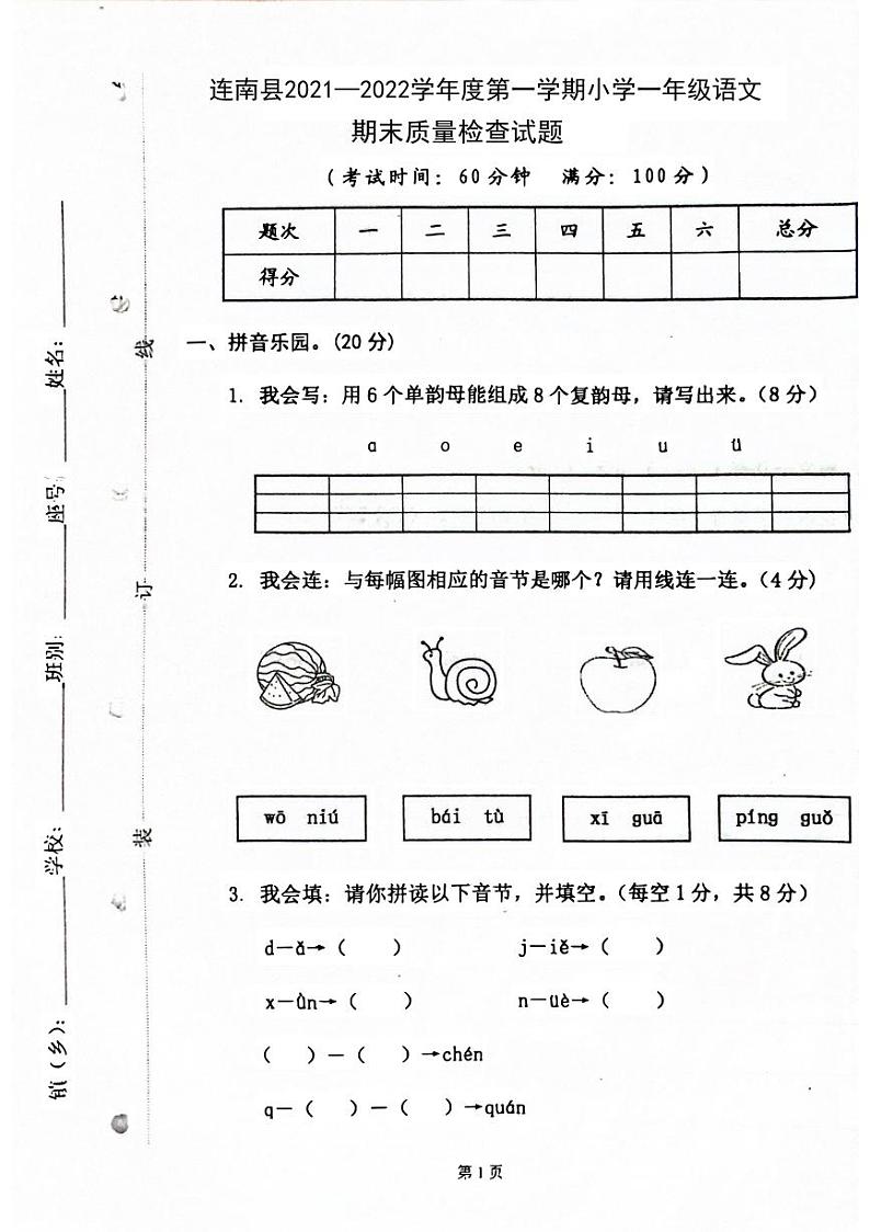 广东省清远市连南瑶族自治县2021-2022学年一年级上学期期末检测语文试题第1页