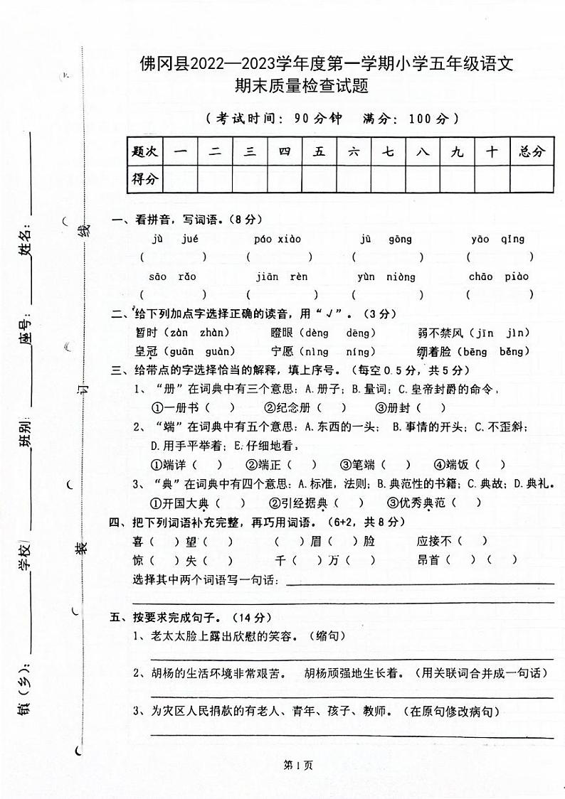 广东省清远市佛冈县2022-2023学年五年级上学期期末检测语文试题第1页