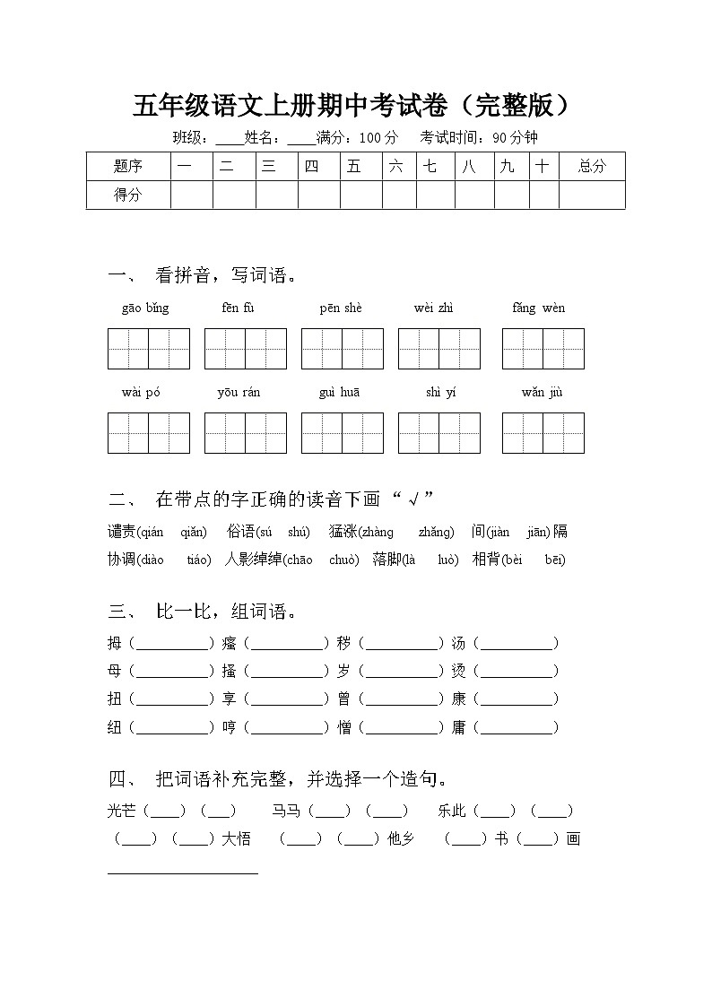 期中考试卷(试题)-2024-2025学年五年级语文上册统编版第1页