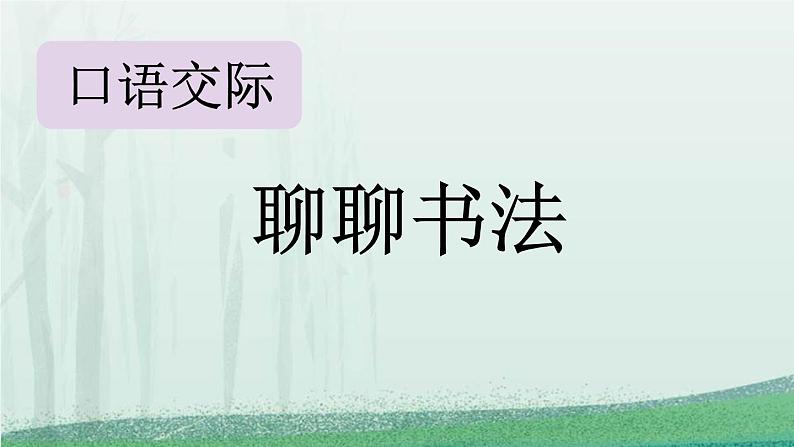 统编版（2024）六年级语文上册口语交际：聊聊书法课件3第1页