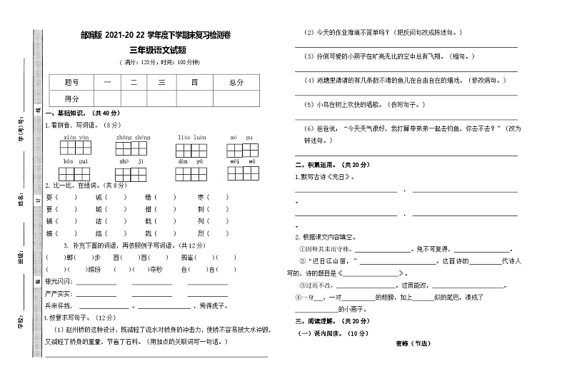 云南省曲靖市师宗县2021-2022学年三年级下学期期末复习语文试卷第1页
