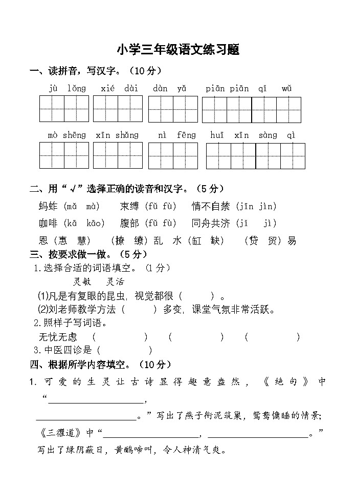 山东省淄博市高青县2021-2022学年三年级下学期期中练习语文试题第1页